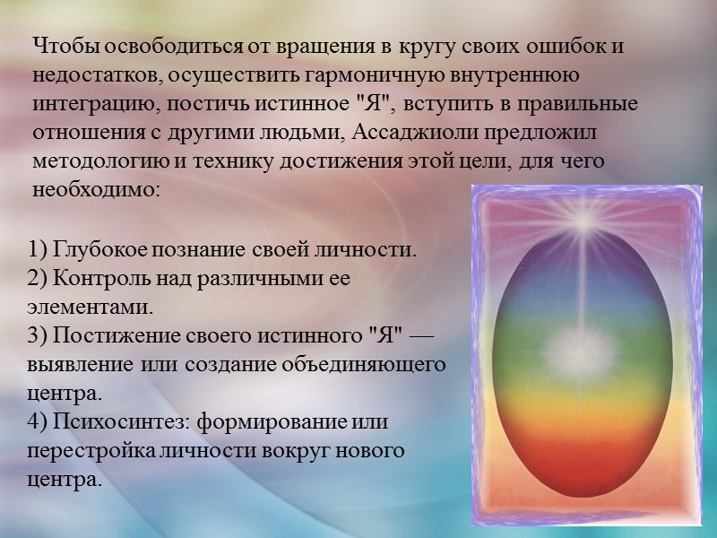 Чтобы освободиться от вращения в кругу своих ошибок и недостатков, осуществить гармоничную внутреннюю интеграцию,